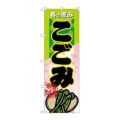 「こごみ」 のぼり【N】【受注生産品】