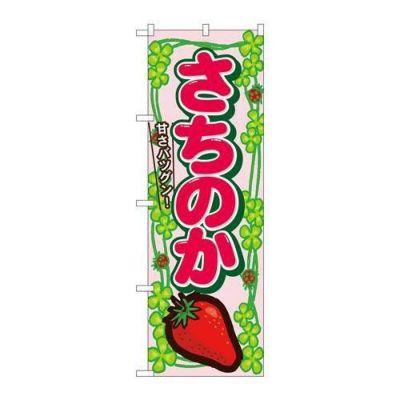 「さちのか」 のぼり【N】【受注生産品】