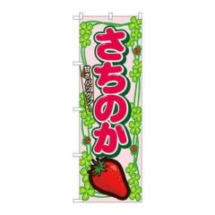「さちのか」 のぼり【N】【受注生産品】