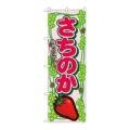 「さちのか」 のぼり【N】【受注生産品】