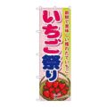 「いちご祭り」 のぼり【N】