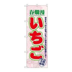 「いちご 春爛漫」 のぼり【N】