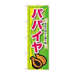 「パパイヤ」 のぼり【N】