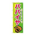 「パパイヤ」 のぼり【N】