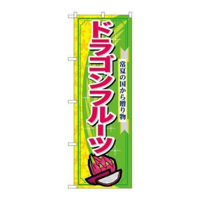 「ドラゴンフルーツ」 のぼり【N】
