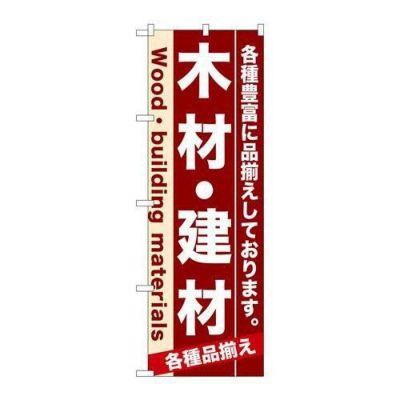 「木材・建材」 のぼり【N】