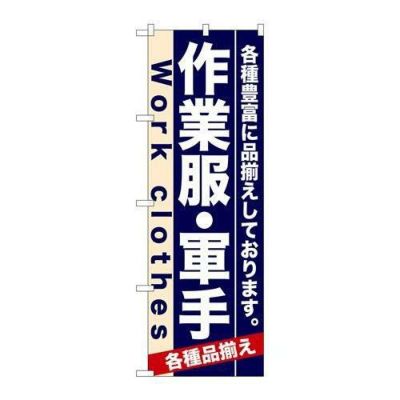 「作業服・軍手」 のぼり【N】