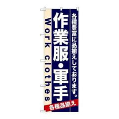 「作業服・軍手」 のぼり【N】