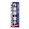 「作業服・軍手」 のぼり【N】