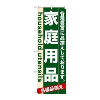 「家庭用品」 のぼり【N】