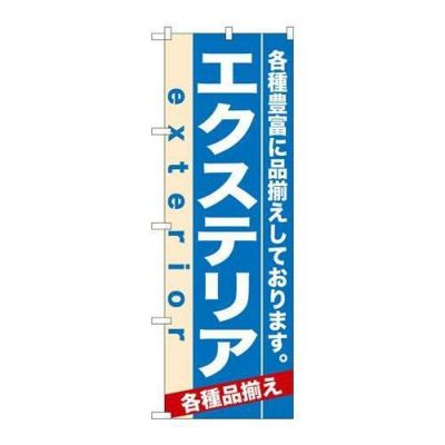「エクステリア」 のぼり【N】