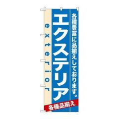 「エクステリア」 のぼり【N】