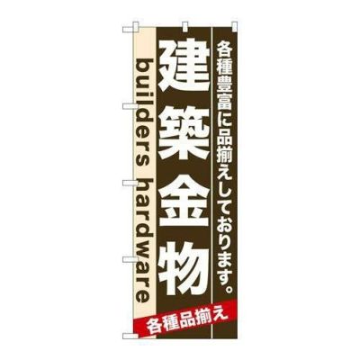 「建築金物」 のぼり【N】