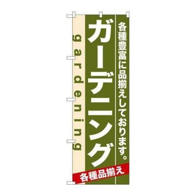 「ガーデニング」 のぼり【N】【取寄商品】
