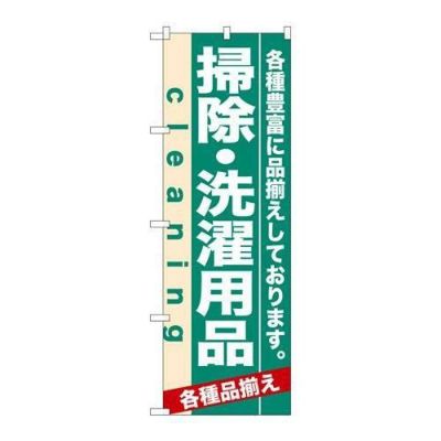 「掃除・洗濯用品」 のぼり【N】