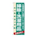 「掃除・洗濯用品」 のぼり【N】
