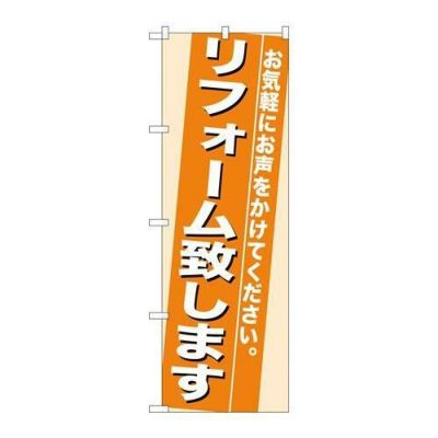 「リフォーム致します」 のぼり【N】