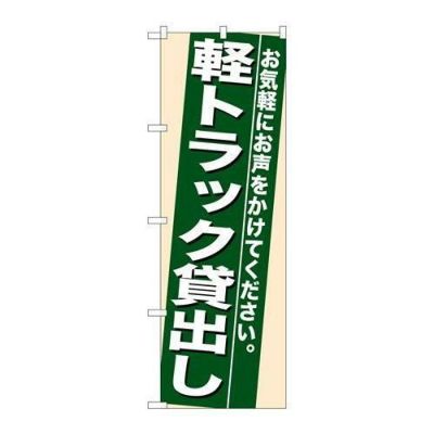「軽トラック貸出し」 のぼり【N】