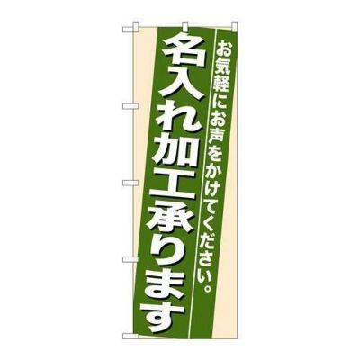 「名入れ加工承ります」 のぼり【N】