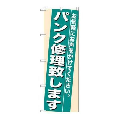「パンク修理致します」 のぼり【N】