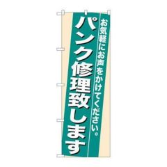 「パンク修理致します」 のぼり【N】