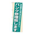 「パンク修理致します」 のぼり【N】