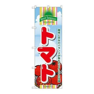 「トマト」 のぼり【N】