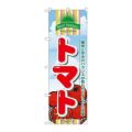 「トマト」 のぼり【N】