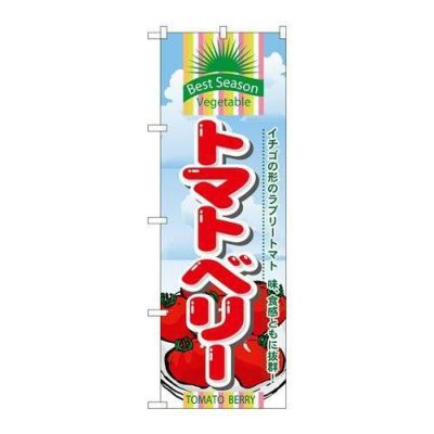 「トマトベリー」 のぼり【N】