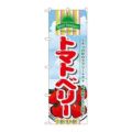 「トマトベリー」 のぼり【N】