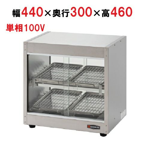 【1月末までの限定価格】ESC-440LS エイシン ホットショーケース 幅440×奥行300×高460 単相100V