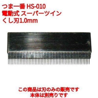 つま一番 HS-010 電動式 スーパーツイン くし刃1.0mm 【同梱グループA】
