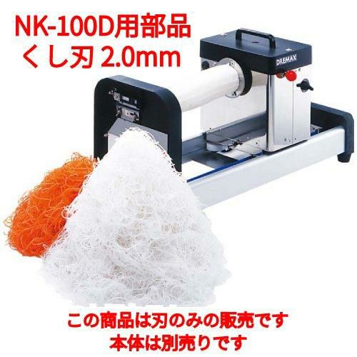 ドリマックス ハイスピード ツマカッター NK-100D用 くし刃 2.0mm/業務 