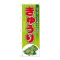 「きゅうり」 のぼり【N】