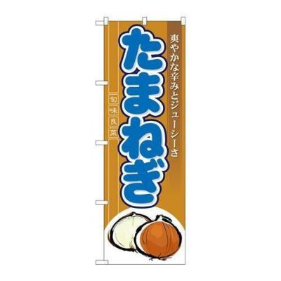 「たまねぎ」 のぼり【N】