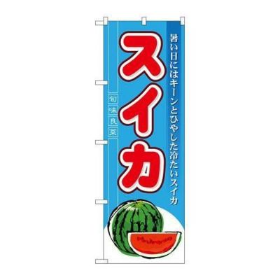 「スイカ」 のぼり【N】