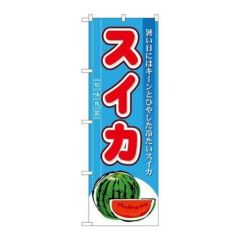 「スイカ」 のぼり【N】