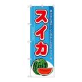 「スイカ」 のぼり【N】