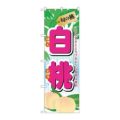 「旬の桃 白桃」 のぼり【N】