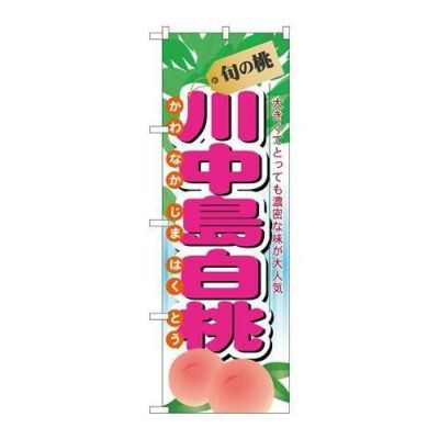 「旬の桃 川中島白桃」 のぼり【N】