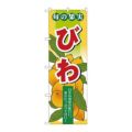 「旬の果実 びわ」 のぼり【N】