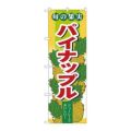 「旬の果実 パイナップル」 のぼり【N】