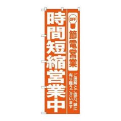 「時間短縮営業中 オレンジ」 のぼり【N】