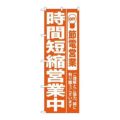 「時間短縮営業中 オレンジ」 のぼり【N】