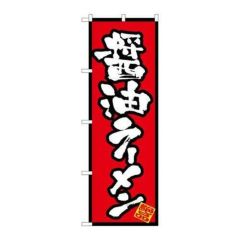 「醤油ラーメン」 のぼり【N】