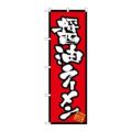 「醤油ラーメン」 のぼり【N】