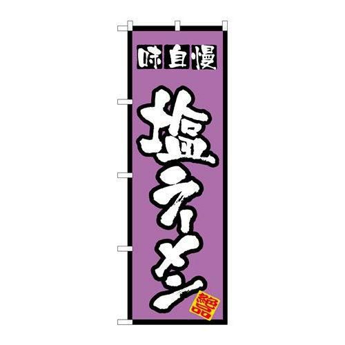 「塩ラーメン」 のぼり【N】