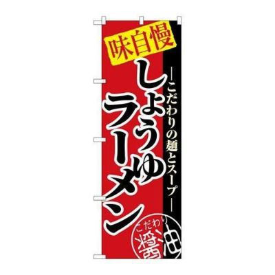 「しょうゆラーメン」 のぼり【N】