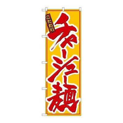 「チャーシュー麺」 のぼり【N】【取寄商品】