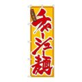 「チャーシュー麺」 のぼり【N】【取寄商品】